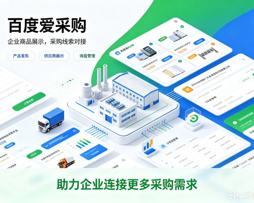 鼎湖百度爱采购